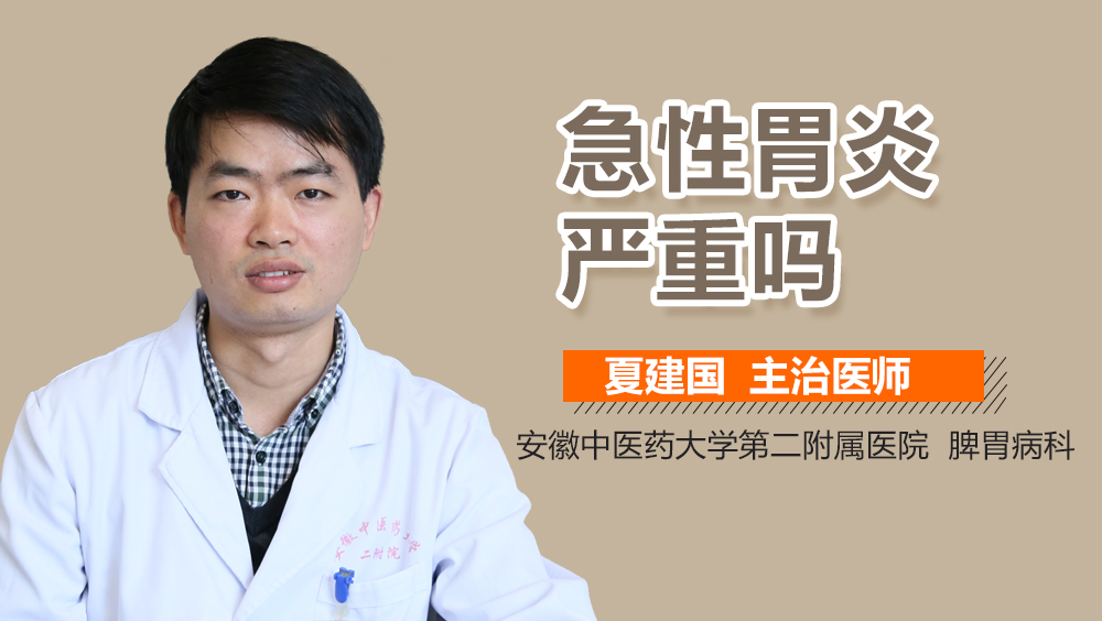 急性胃炎严重吗