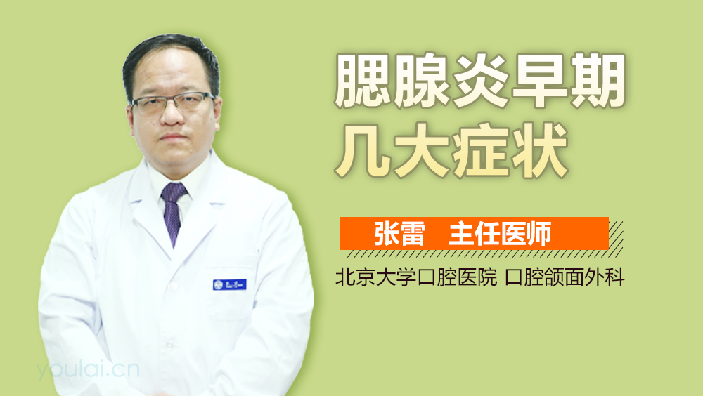 腮腺炎早期几大症状