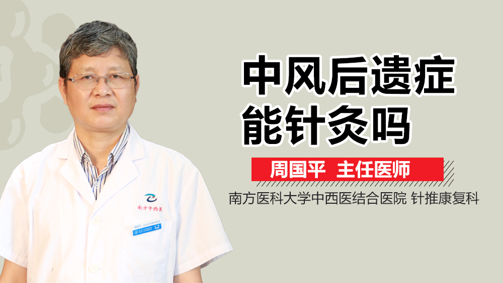 中风后遗症能针灸吗