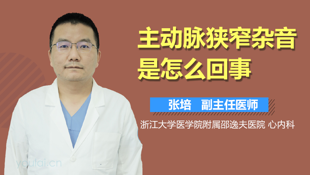 主动脉狭窄杂音是怎么回事