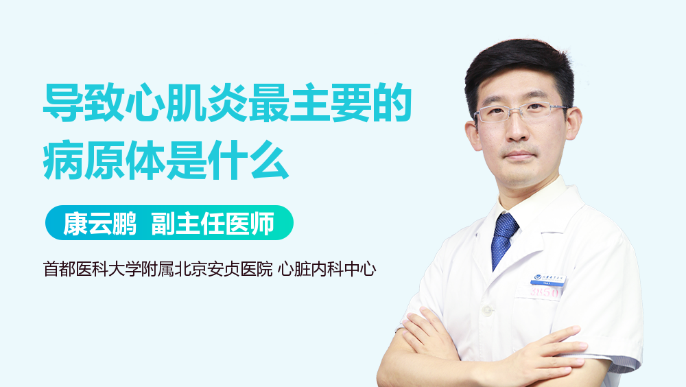 导致心肌炎最主要的病原体是什么