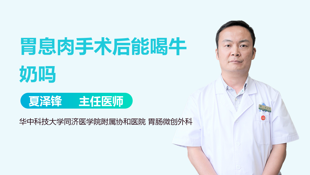 胃息肉手术后能喝牛奶吗