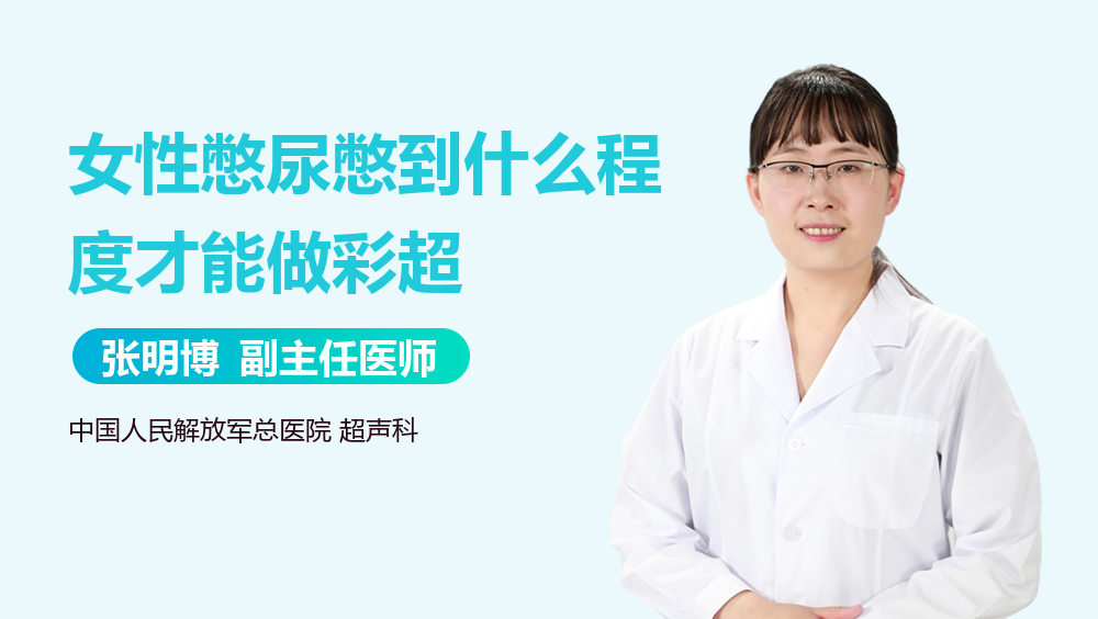 女性憋尿憋到什么程度才能做彩超