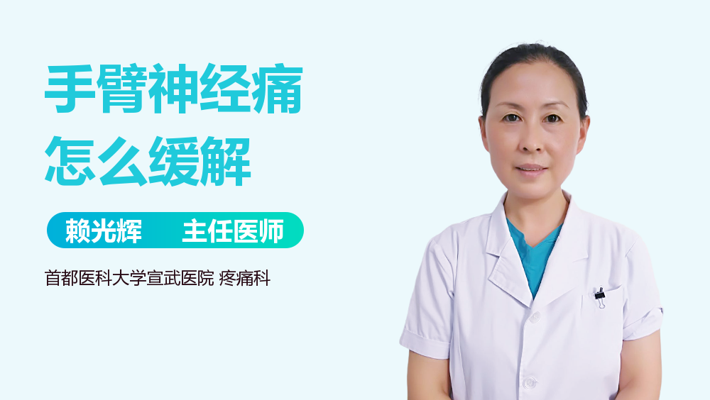 手臂神经痛怎么缓解