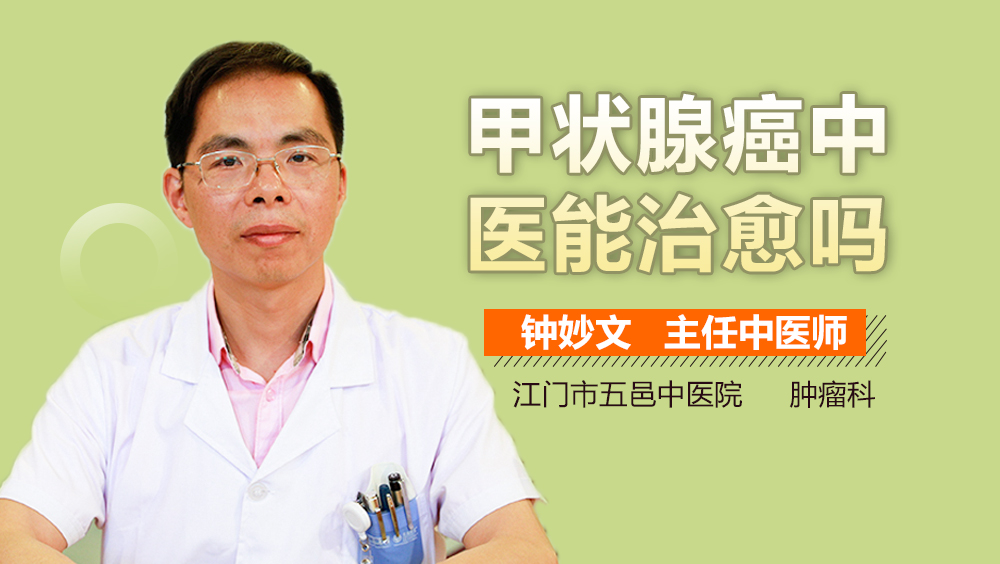 甲状腺癌中医能治愈吗