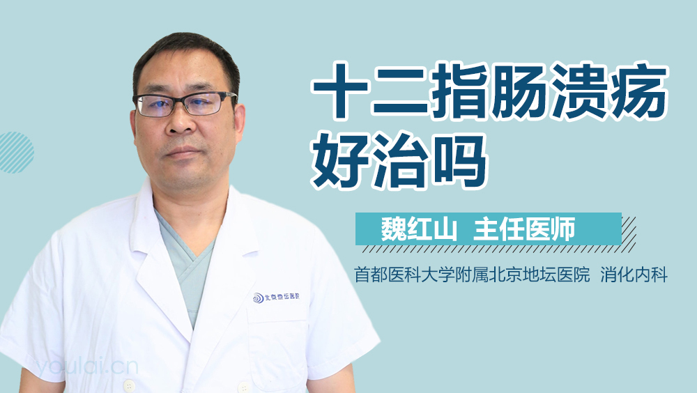 十二指肠溃疡好治吗