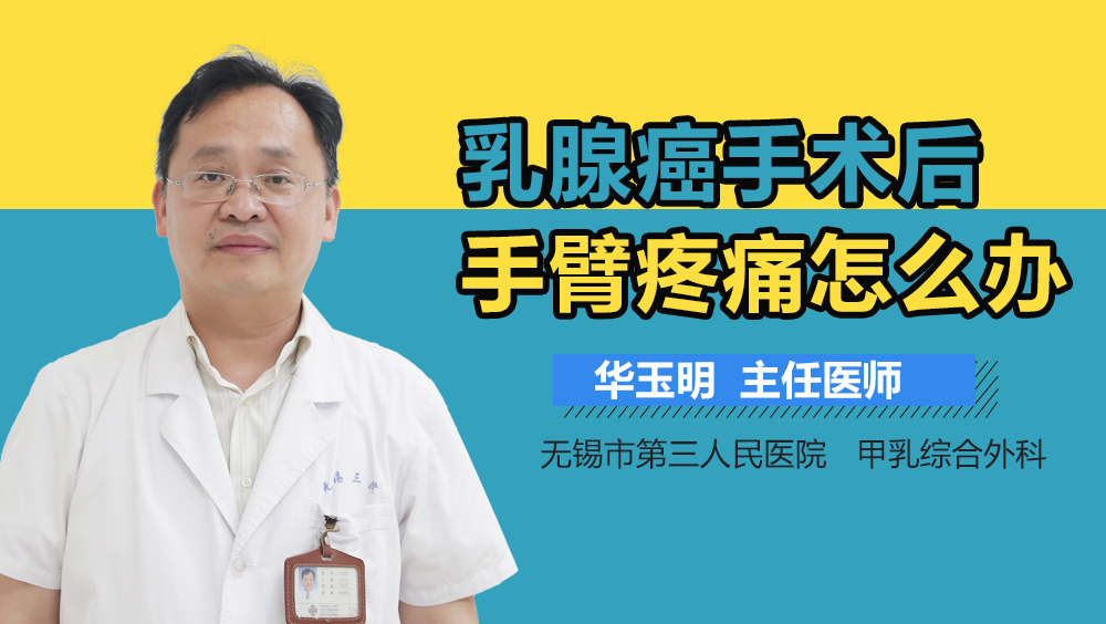 乳腺癌手术后手臂疼痛怎么办