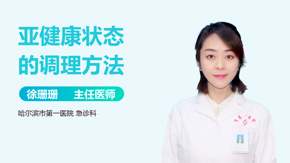 亚健康状态的调理方法