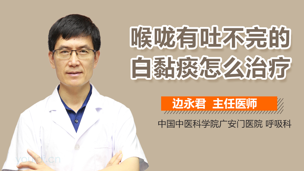 喉咙有吐不完的白黏痰怎么治疗