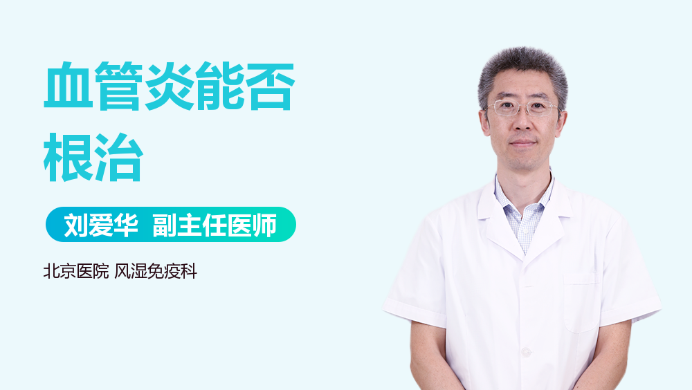 血管炎能否根治