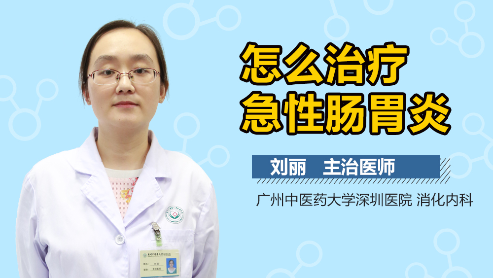 怎么治疗急性肠胃炎