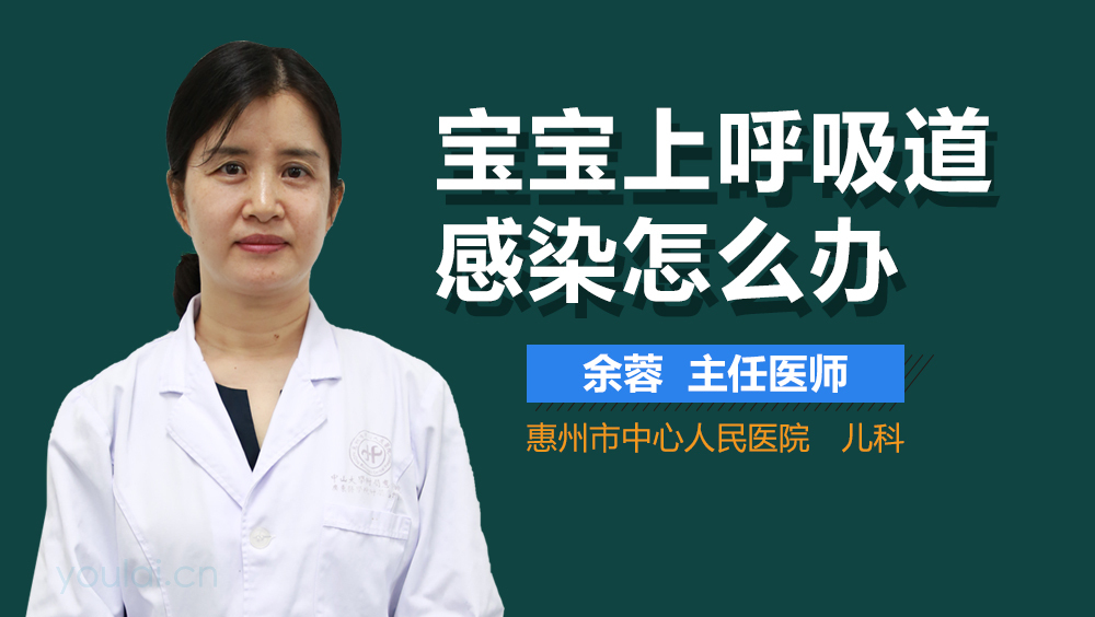 宝宝上呼吸道感染怎么办