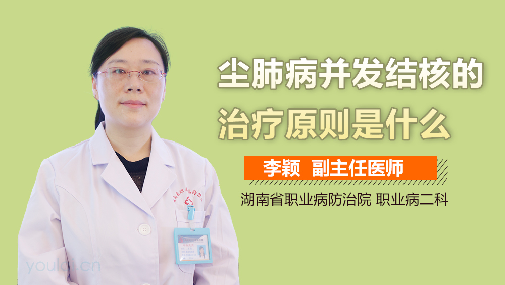 尘肺病并发结核的治疗原则是什么