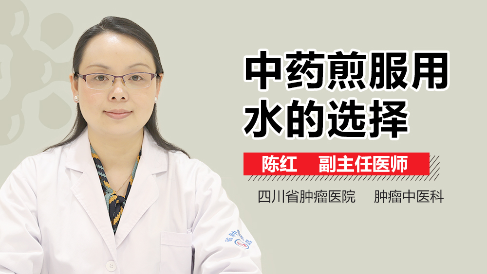 中药煎服用水的选择
