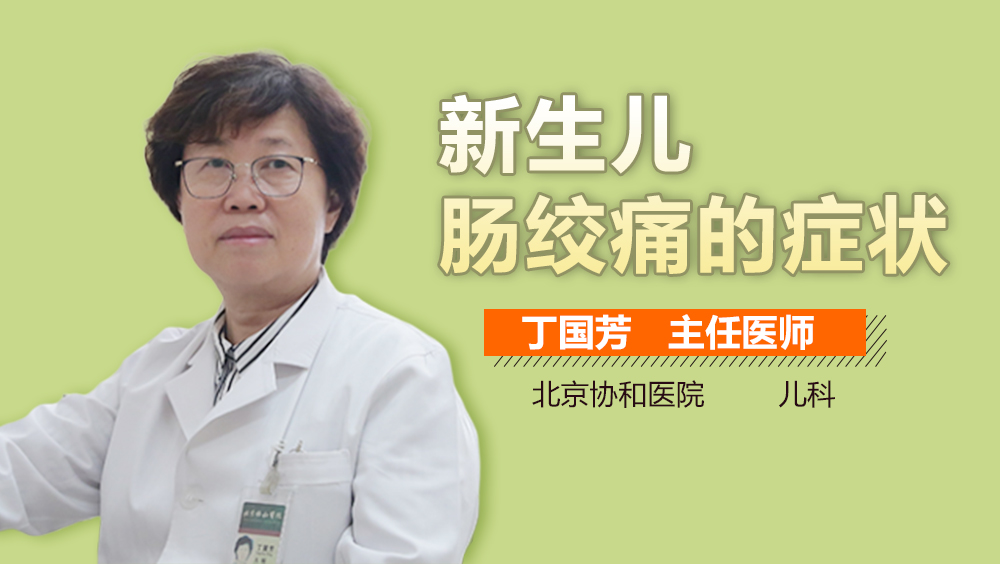 新生儿肠绞痛的症状