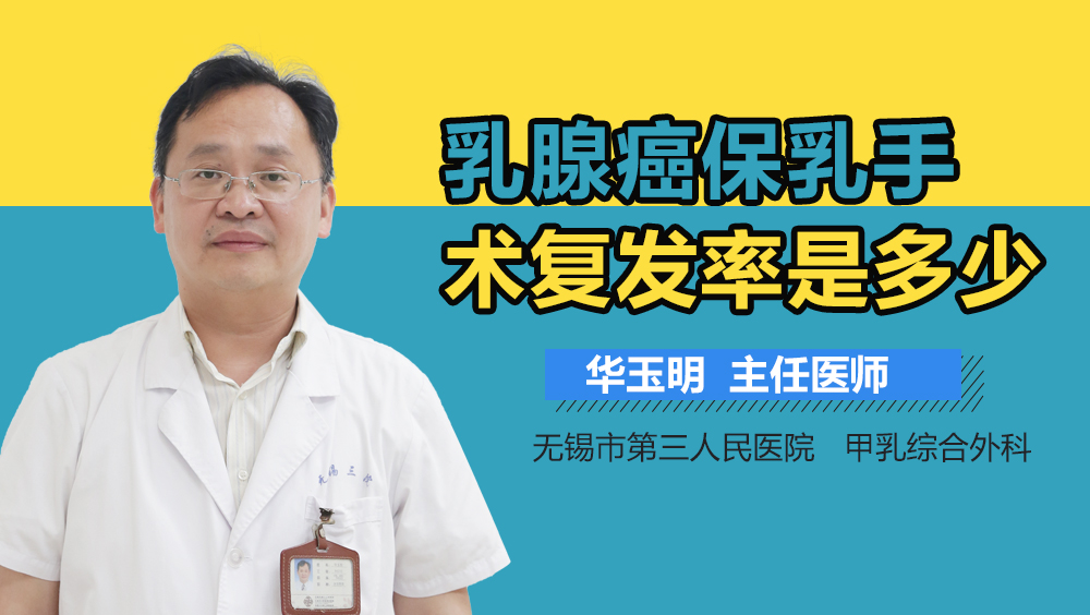 乳腺癌保乳手术复发率是多少