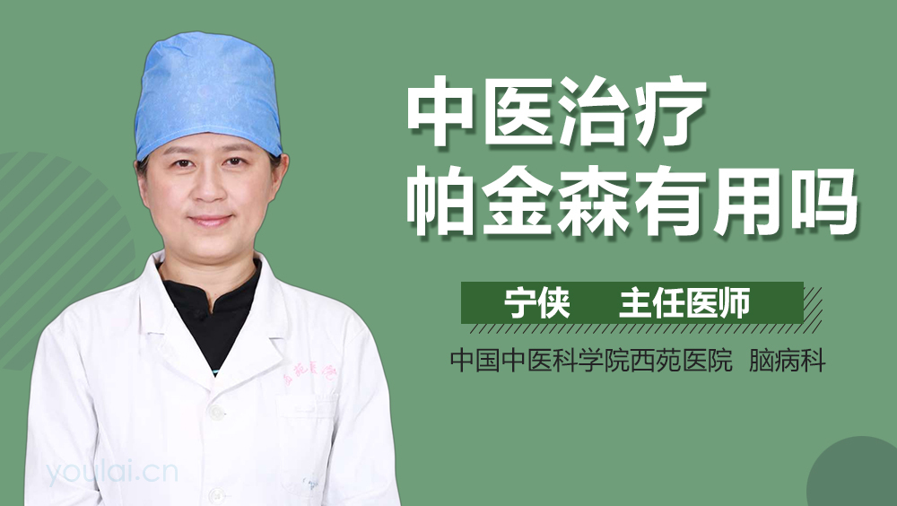 中医治疗帕金森有用吗