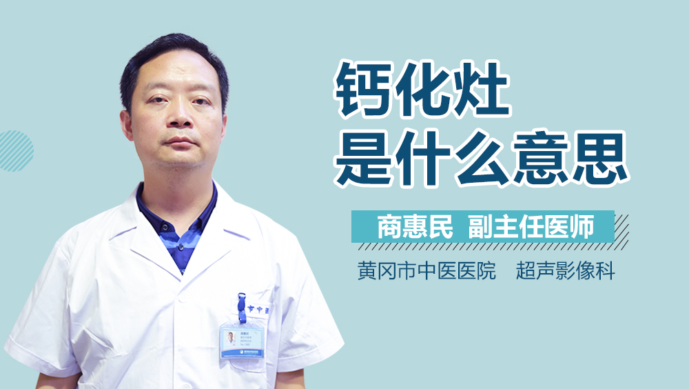 钙化灶是什么意思