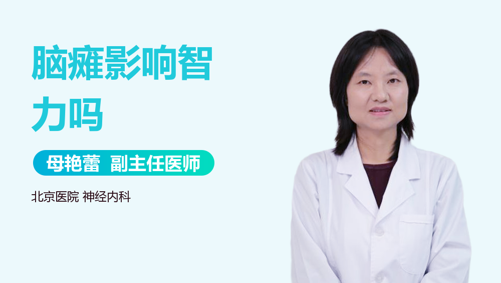 脑瘫影响智力吗