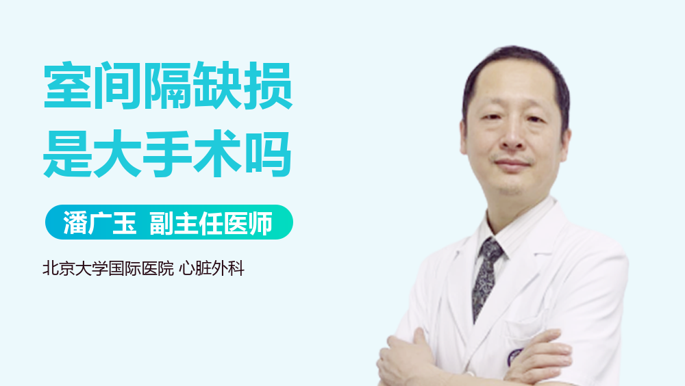 室间隔缺损是大手术吗