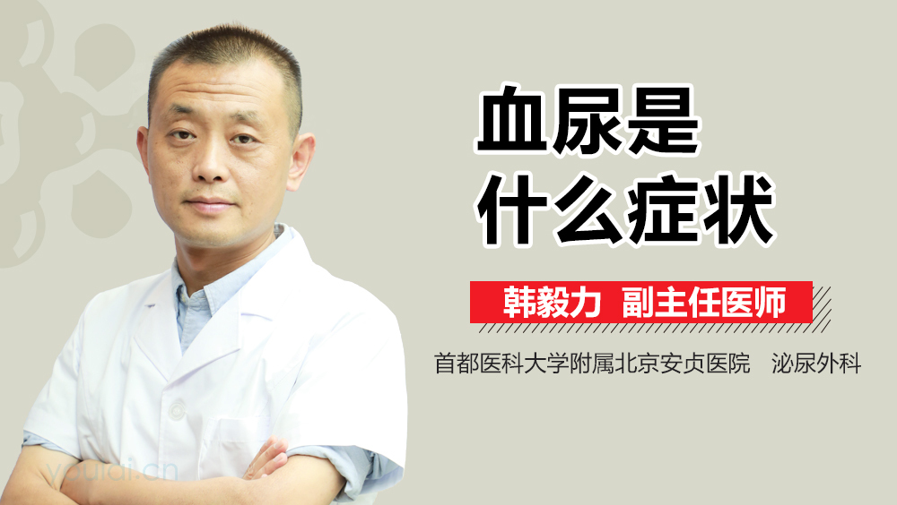 血尿是什么症状