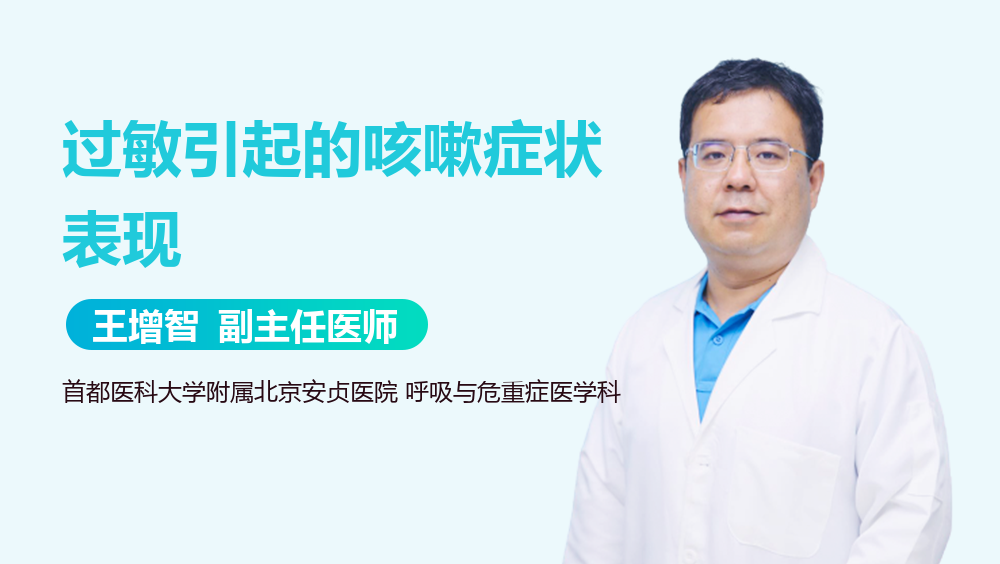 过敏引起的咳嗽症状表现