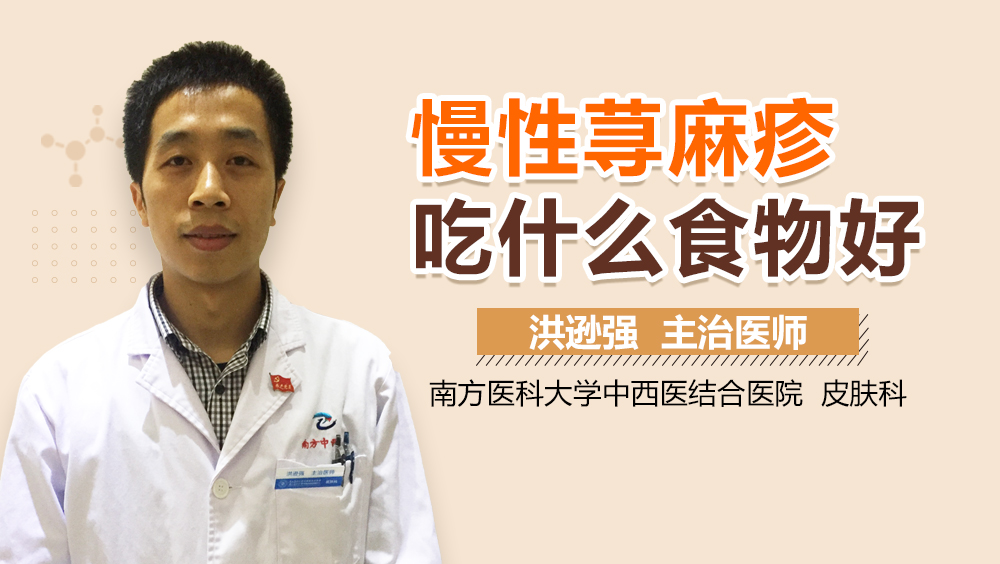 慢性荨麻疹吃什么食物好