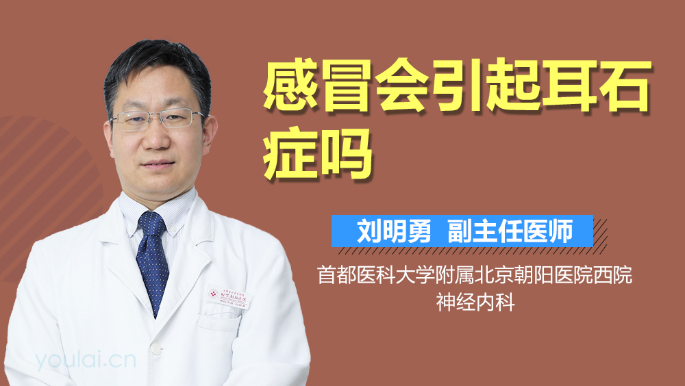 感冒会引起耳石症吗