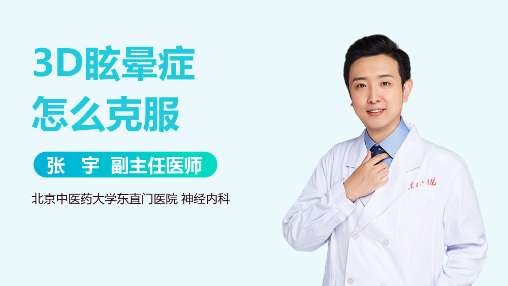 3D眩晕症怎么克服