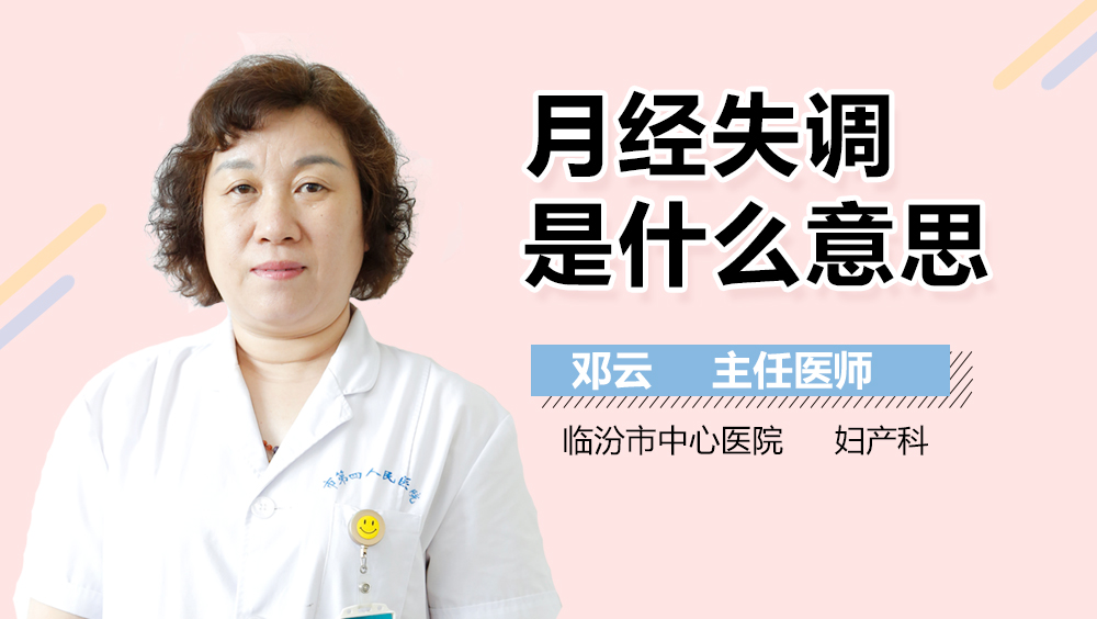 月经失调是什么意思
