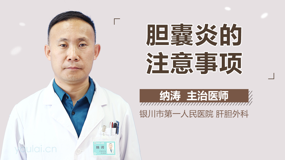 胆囊炎的注意事项