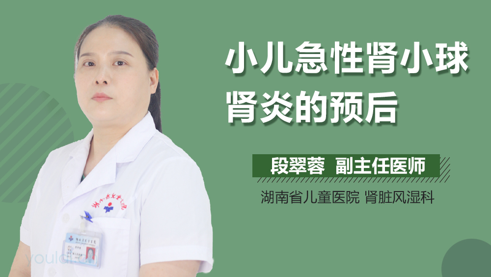 小儿急性肾小球肾炎的预后