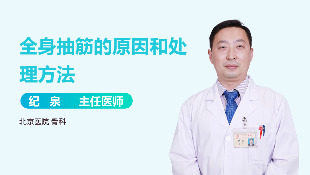 全身抽筋的原因和处理方法
