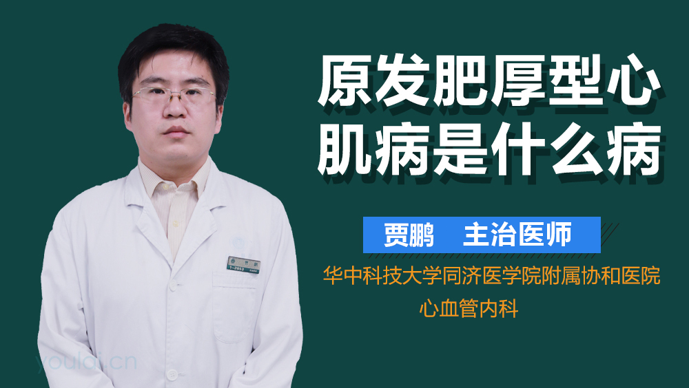 原发肥厚型心肌病是什么病