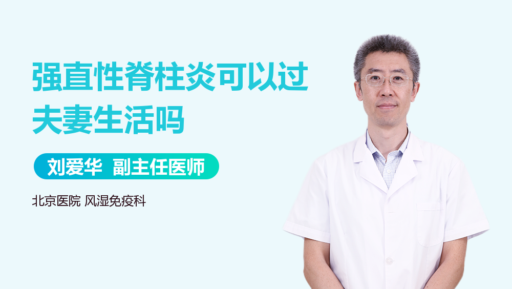 强直性脊柱炎可以过夫妻生活吗