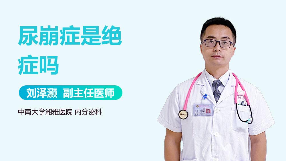 尿崩症是绝症吗