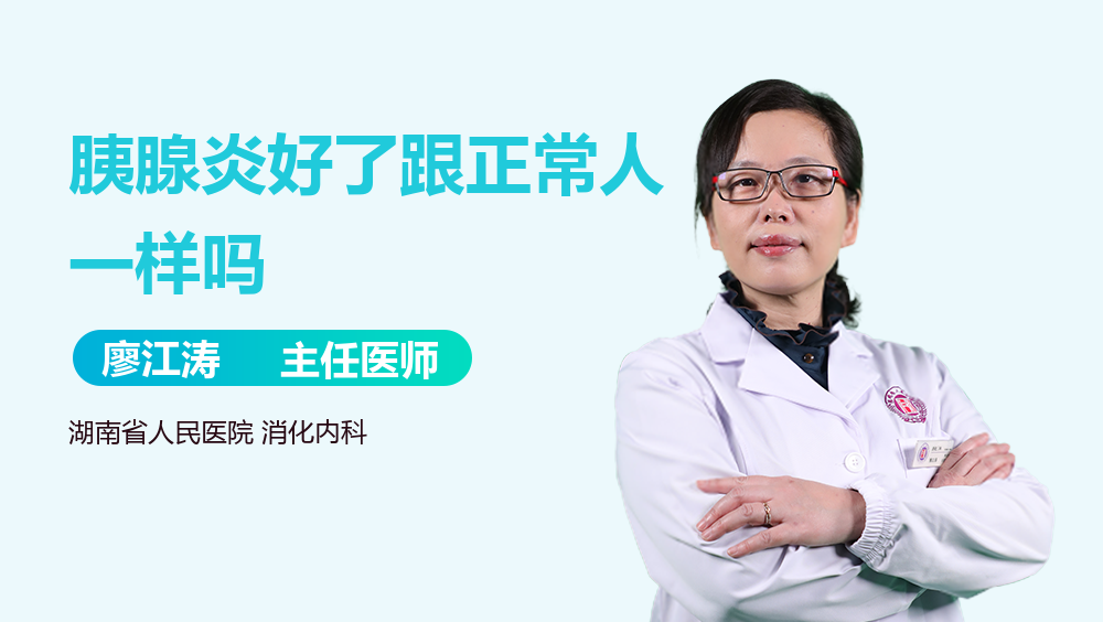 胰腺炎好了跟正常人一样吗