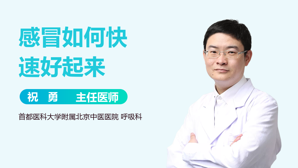 感冒如何快速好起来