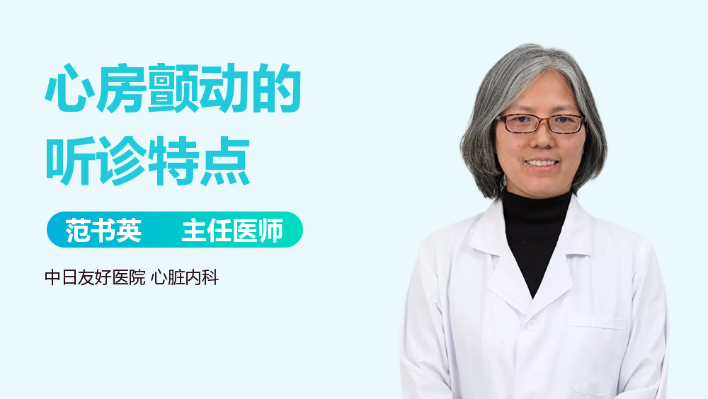 心房颤动的听诊特点