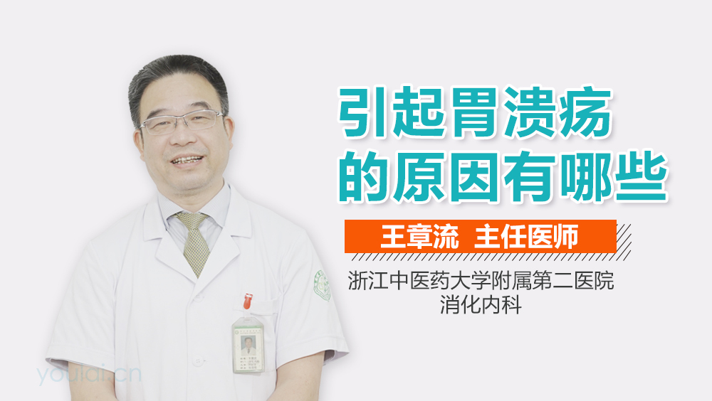 引起胃溃疡的原因有哪些