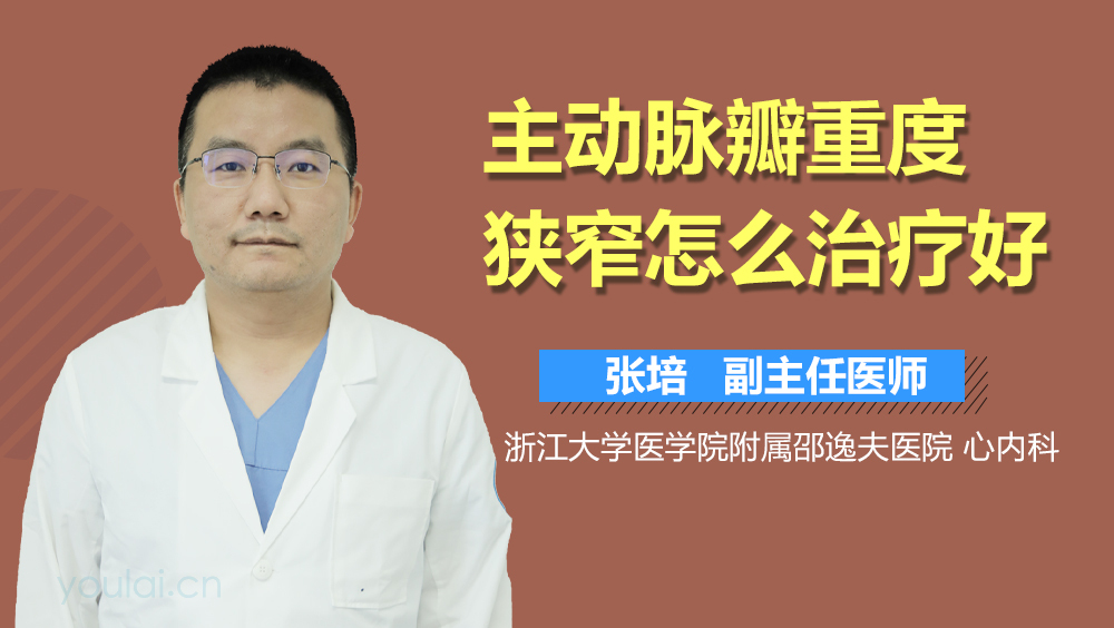 主动脉瓣重度狭窄怎么治疗好