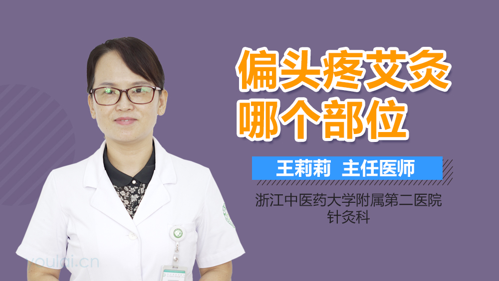 偏头疼艾灸哪个部位