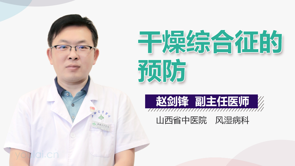 干燥综合征的预防