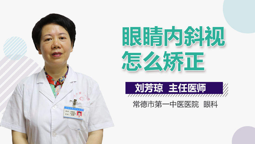 眼睛内斜视怎么矫正