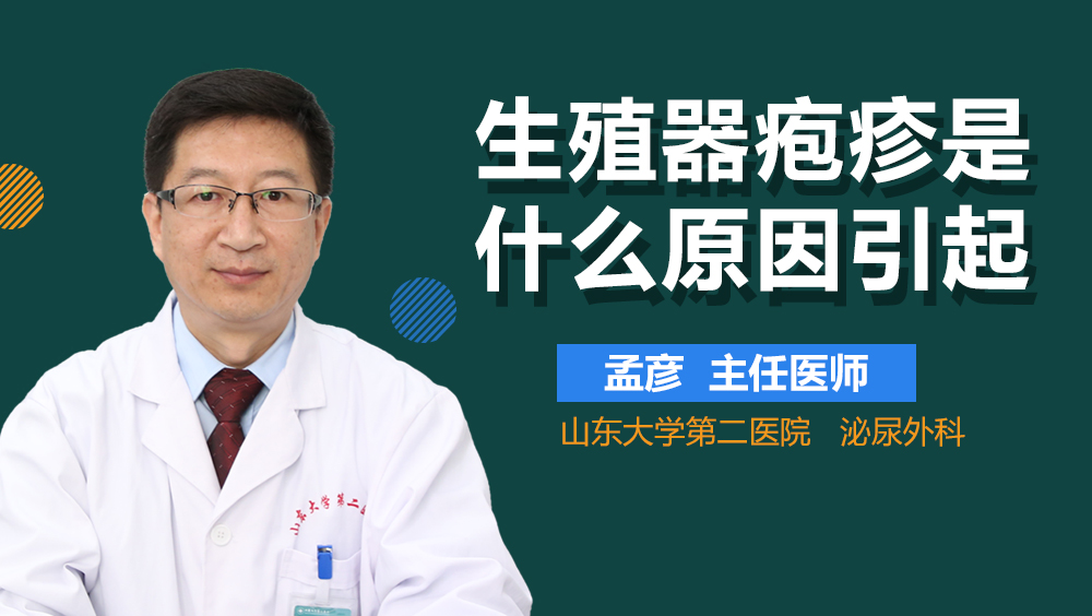 生殖器疱疹是什么原因引起