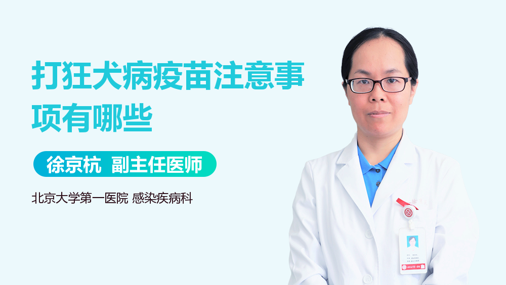 打狂犬病疫苗注意事项有哪些