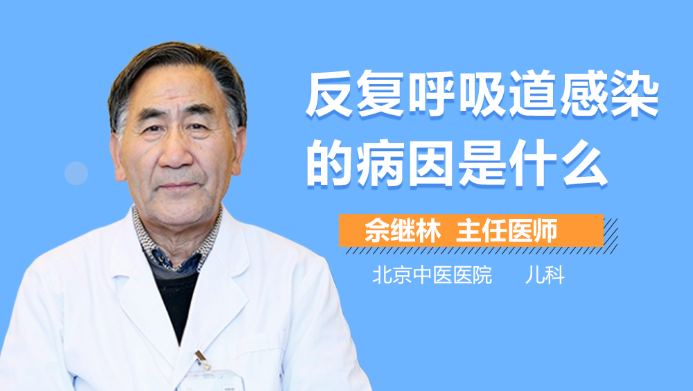 反复呼吸道感染的病因是什么