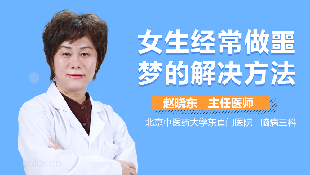 女生经常做噩梦的解决方法