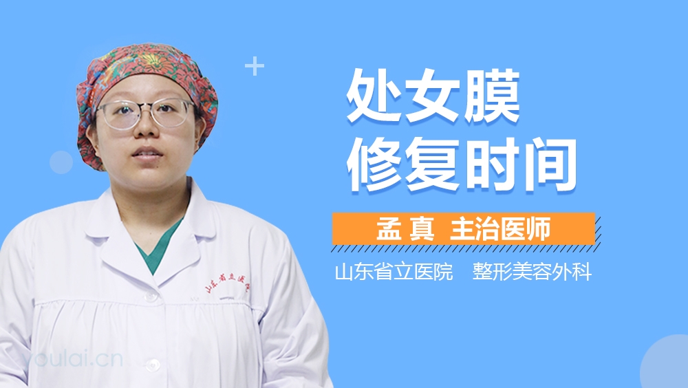 处女膜修复时间