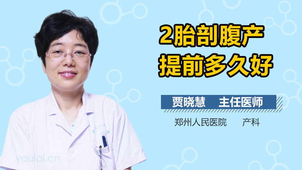 2胎剖腹产提前多久好